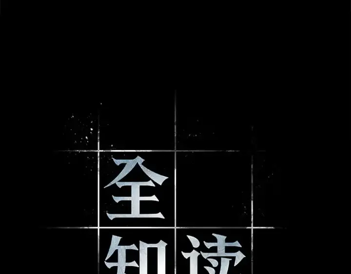 《全知读者视角》105 无法改变的东西（7）图52