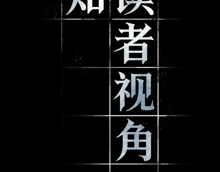 《全知读者视角》105 无法改变的东西（7）图53