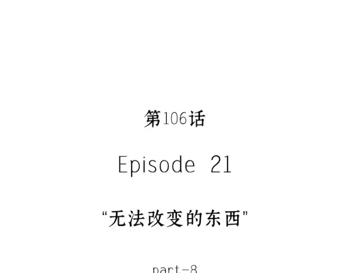 《全知读者视角》106 无法改变的东西（8）图107