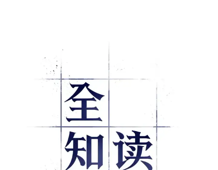 《全知读者视角》107 无法改变的东西（9）图94