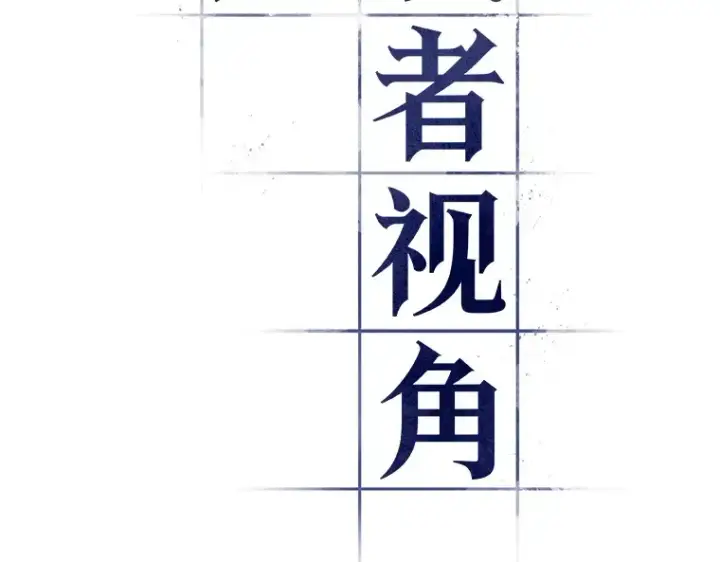 《全知读者视角》107 无法改变的东西（9）图95