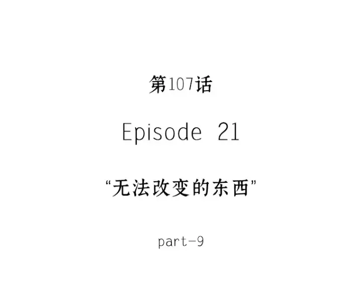 《全知读者视角》107 无法改变的东西（9）图97