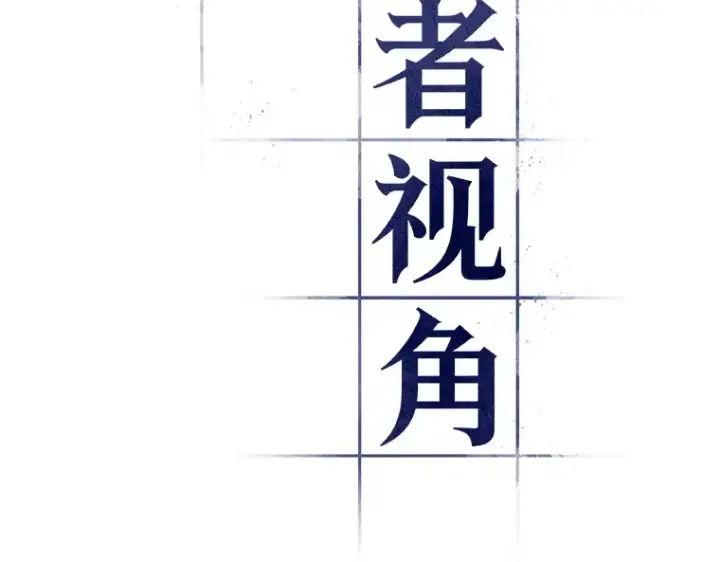 《全知读者视角》108 三个约定（1）图106