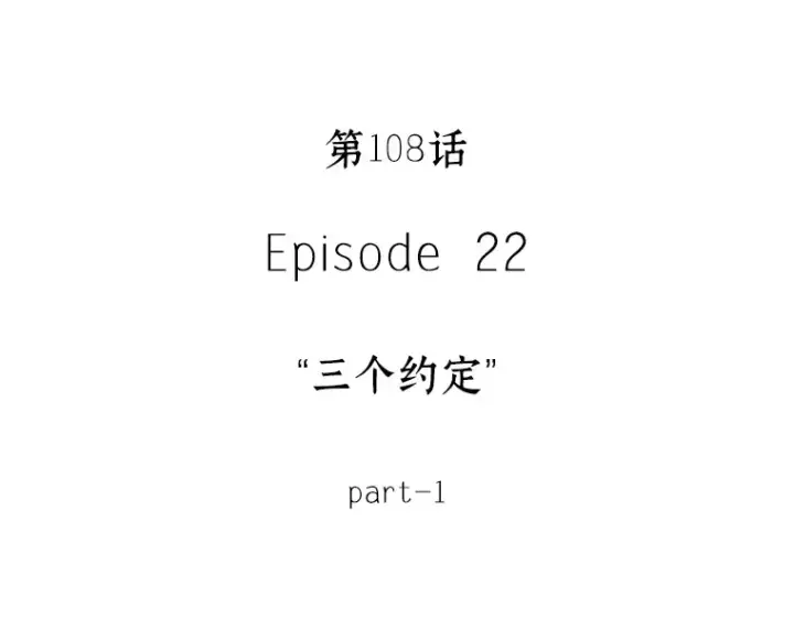 《全知读者视角》108 三个约定（1）图108