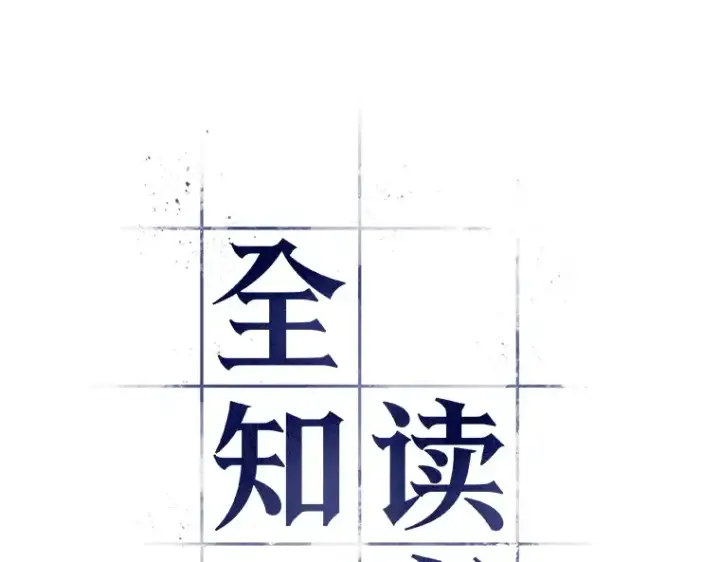 《全知读者视角》109 三个约定（2）图36