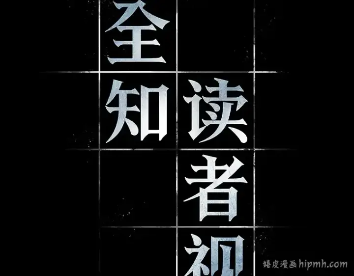《全知读者视角》112 三个约定（5）图16