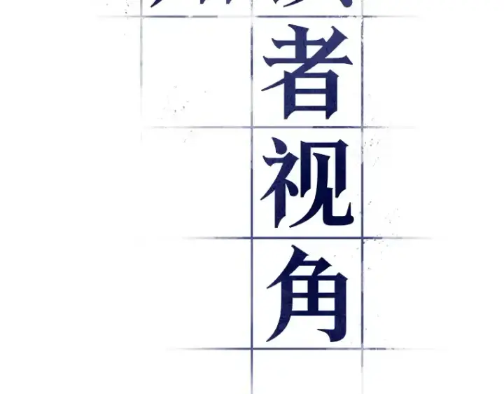 《全知读者视角》113 三个约定（6）图15