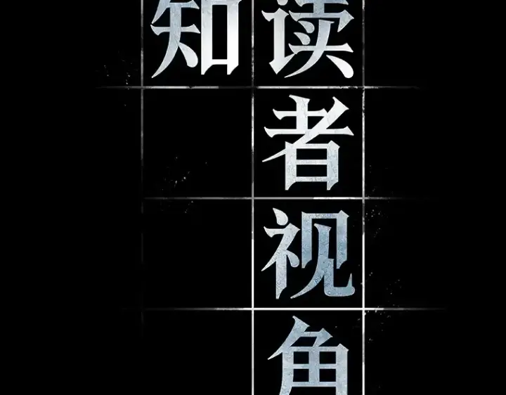 《全知读者视角》116 三个约定（9）图15