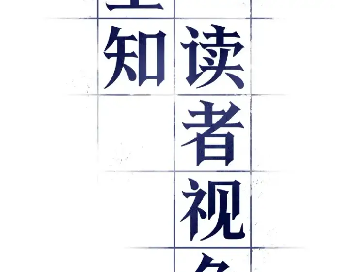 《全知读者视角》117 被遗弃的世界（1）图68