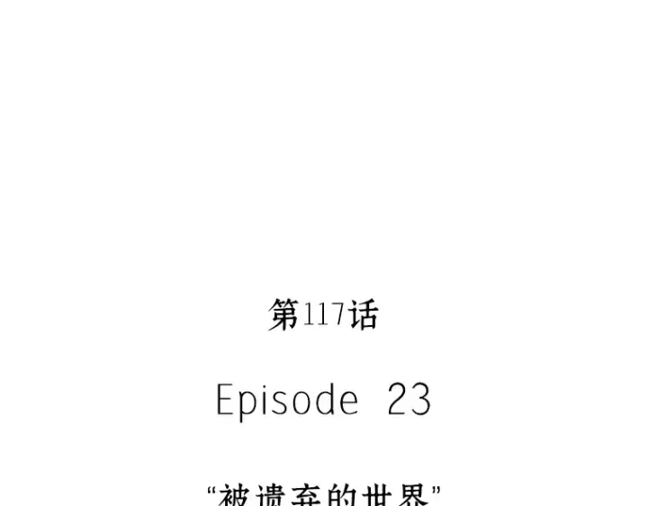 《全知读者视角》117 被遗弃的世界（1）图70