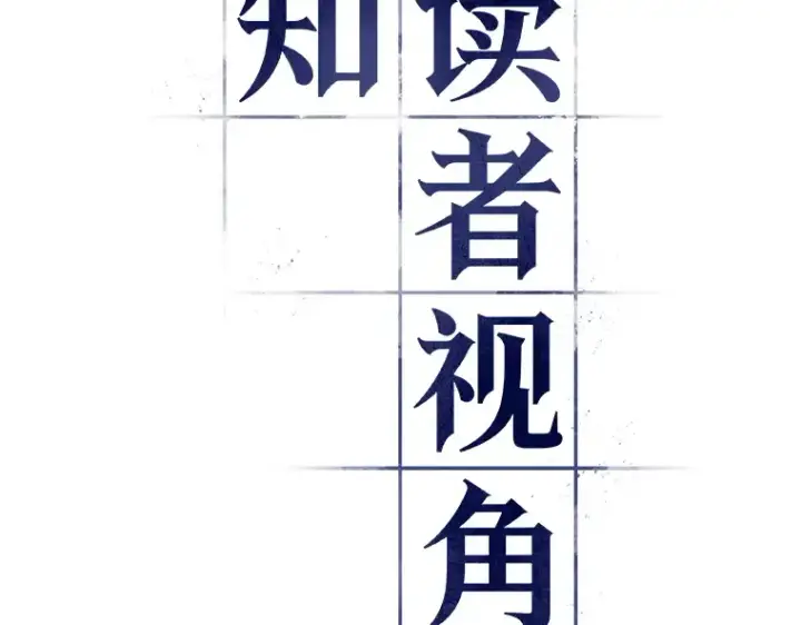 《全知读者视角》118 被遗弃的世界（2）图70