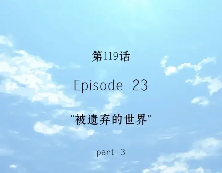 《全知读者视角》119 被遗弃的世界（3）图4