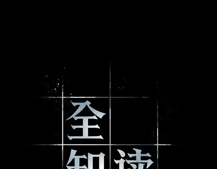 《全知读者视角》121 被遗弃的世界（5）图107
