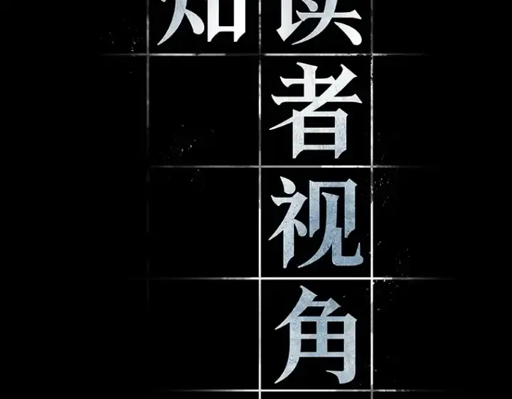 《全知读者视角》121 被遗弃的世界（5）图108