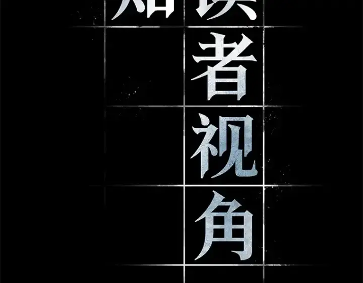 《全知读者视角》122 被遗弃的世界（6）图2