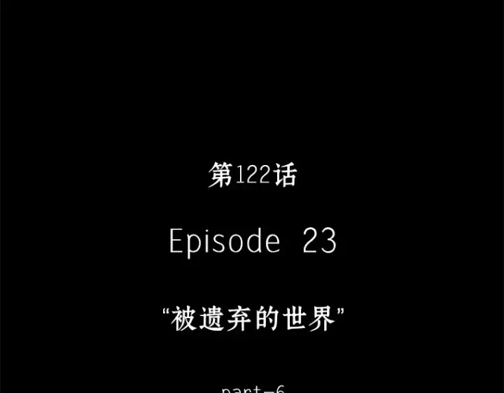 《全知读者视角》122 被遗弃的世界（6）图4