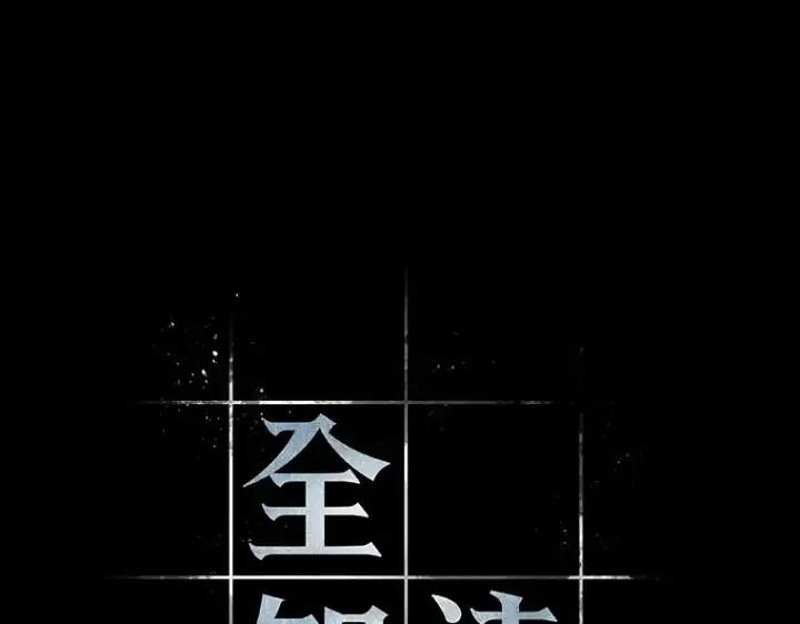 《全知读者视角》123 被遗弃的世界（7）图10