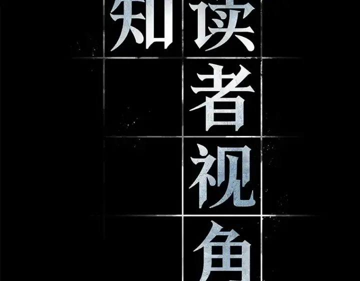 《全知读者视角》123 被遗弃的世界（7）图11