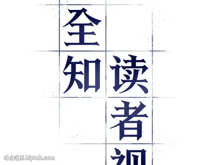 《全知读者视角》124 被遗弃的世界（8）图104