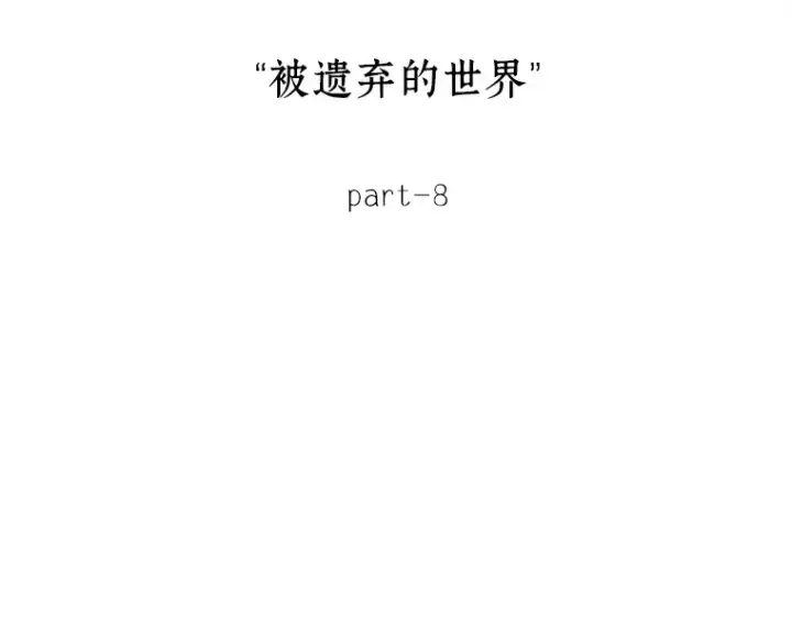 《全知读者视角》124 被遗弃的世界（8）图107
