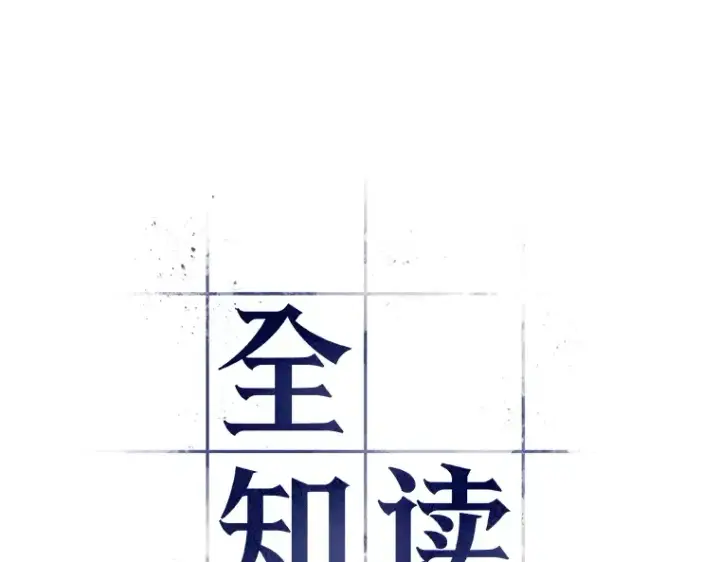 《全知读者视角》125 被遗弃的世界（9）图12