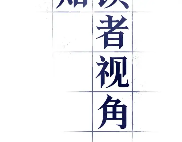 《全知读者视角》125 被遗弃的世界（9）图13