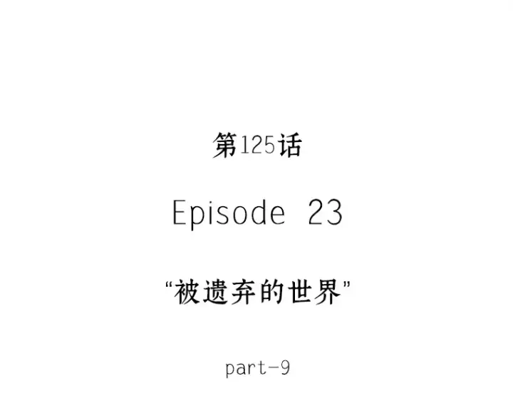 《全知读者视角》125 被遗弃的世界（9）图15