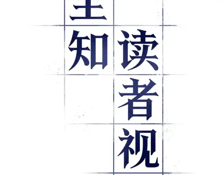 《全知读者视角》126 可以改变的东西（1）图38