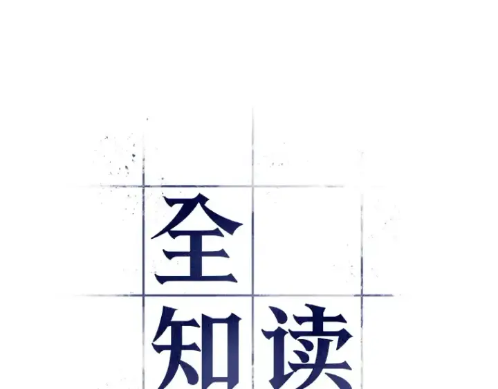 《全知读者视角》127 可以改变的东西（2）图53