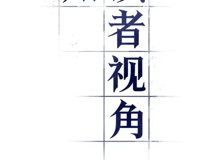 《全知读者视角》127 可以改变的东西（2）图54
