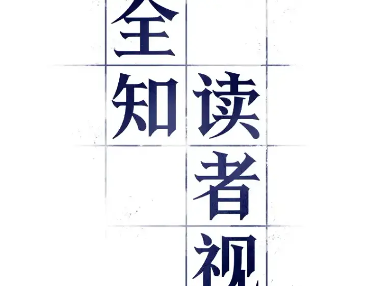 《全知读者视角》129 可以改变的东西（4）图11