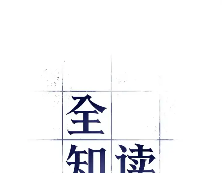 《全知读者视角》131 可以改变的东西（6）图22