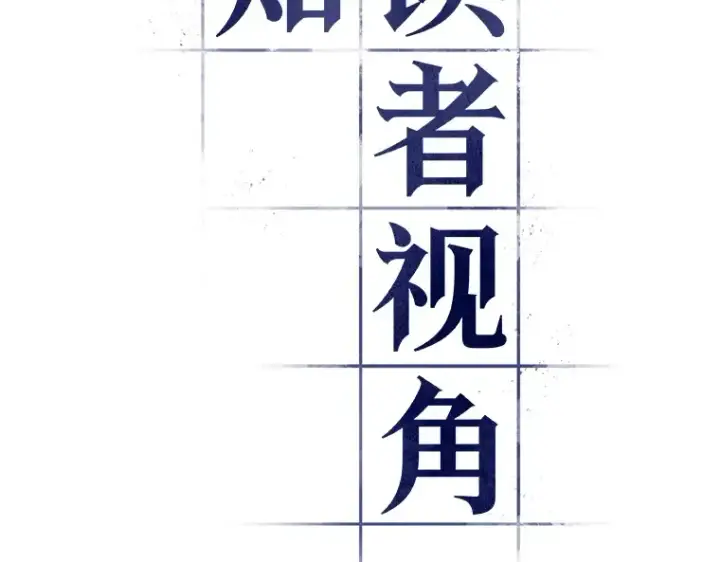 《全知读者视角》131 可以改变的东西（6）图23