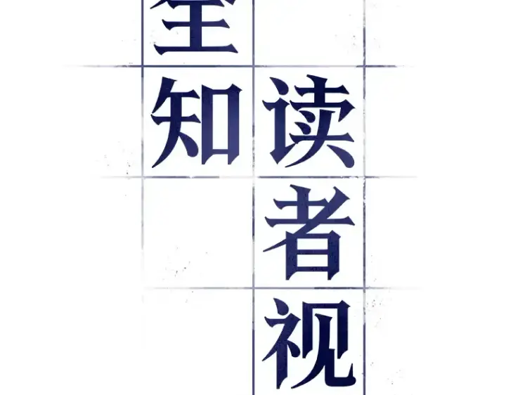 《全知读者视角》132 可以改变的东西（7）图90