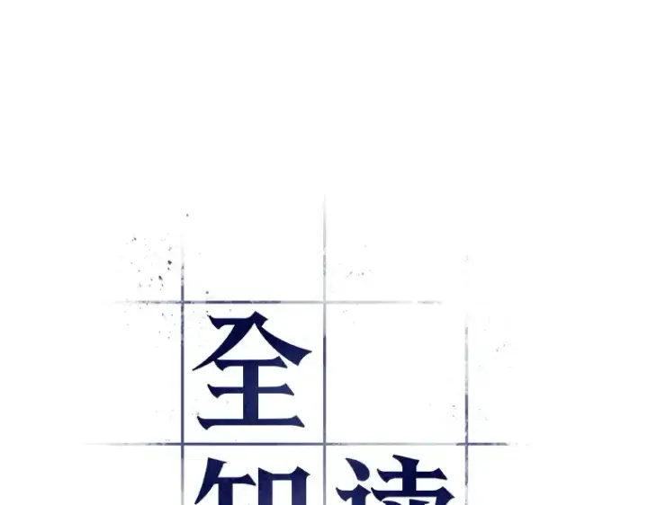 《全知读者视角》133 可以改变的东西（8）图13