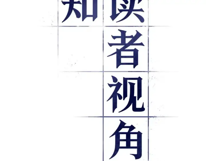 《全知读者视角》134 可以改变的东西（9）图84