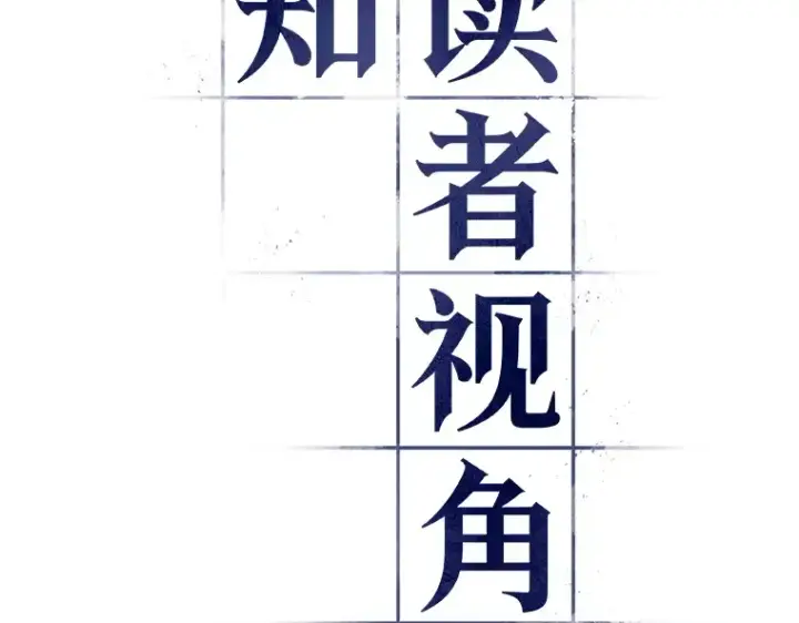 《全知读者视角》137 直面神的人们（3）图18