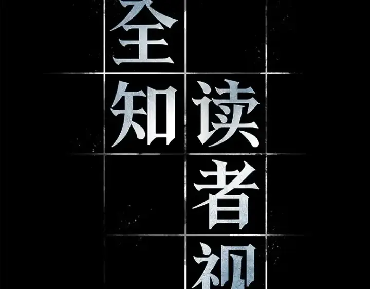 《全知读者视角》138 直面神的人们（4）图59