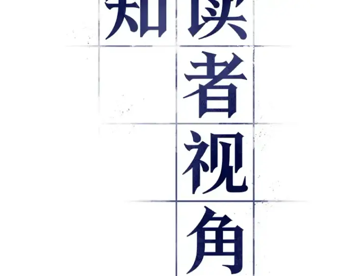 《全知读者视角》142 直面神的人们（8）图21