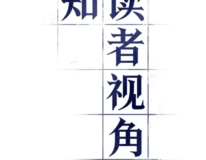 《全知读者视角》144 任务破坏者（1）图69