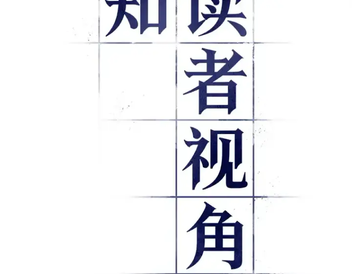 《全知读者视角》145 任务破坏者（2）图57