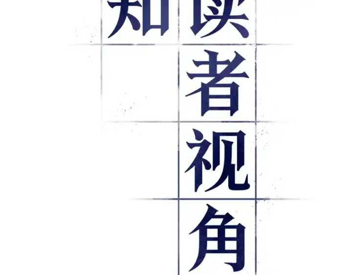《全知读者视角》146 任务破坏者（3）图11