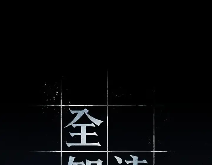 《全知读者视角》149 任务破坏者（6）图143