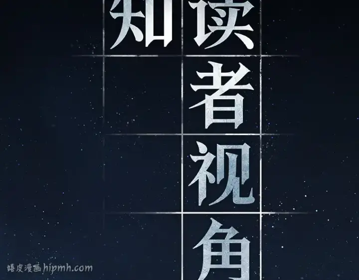 《全知读者视角》149 任务破坏者（6）图144