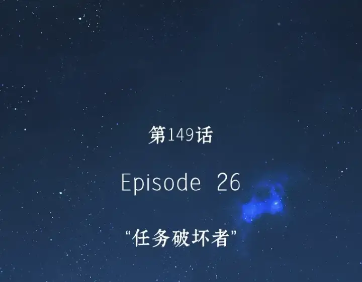 《全知读者视角》149 任务破坏者（6）图146