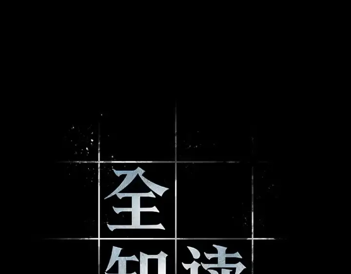 《全知读者视角》150 任务破坏者（7）图29