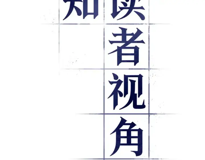《全知读者视角》151 任务破坏者（8）图9