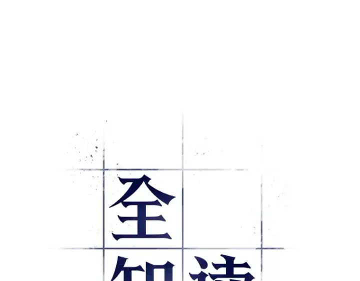 《全知读者视角》152 任务破坏者（9）图6