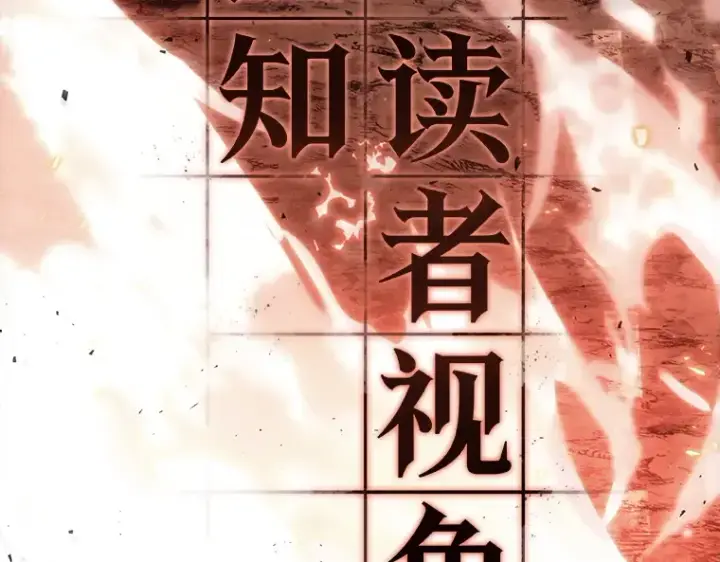 《全知读者视角》153 无法解读（1）图63