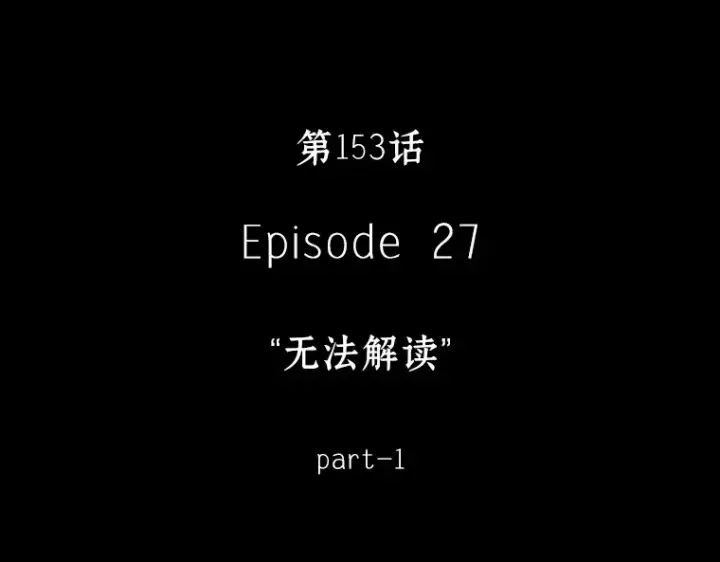 《全知读者视角》153 无法解读（1）图73